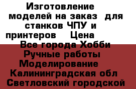 Изготовление 3d моделей на заказ, для станков ЧПУ и 3D принтеров. › Цена ­ 2 000 - Все города Хобби. Ручные работы » Моделирование   . Калининградская обл.,Светловский городской округ 